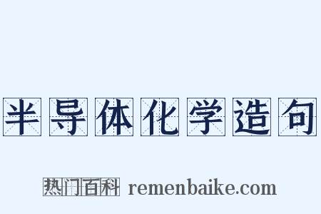 半导体化学造句是什么意思的图片
